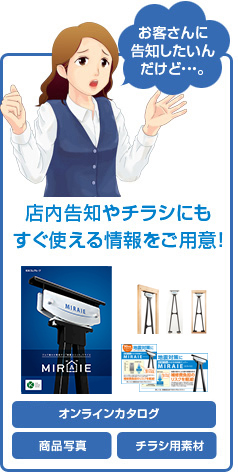 店内告知やチラシにもすぐ使える情報をご用意！
