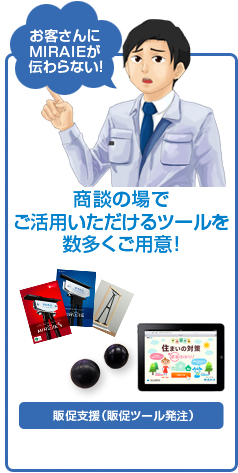 商談の場でご活用いただけるツールを数多くご用意！